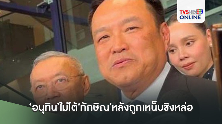 ‘อนุทิน’ไม่โต้‘ทักษิณ’หลังถูกเหน็บชิงหล่อ เผยพูดตามเนื้อผ้า