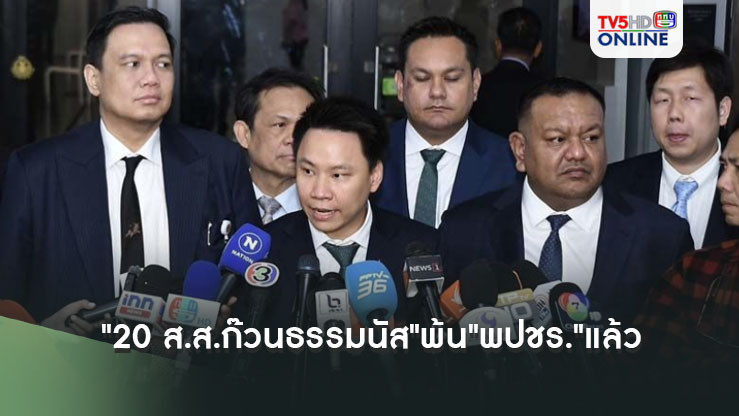 "20 ส.ส.ก๊วนธรรมนัส"พ้น"พปชร."แล้ว "อรรถกร"เผยชื่นมื่น-จากกันด้วยดี