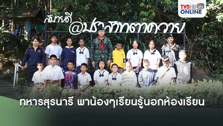 ทหารสุรนารี พาน้องๆ เรียนรู้นอกห้องเรียน