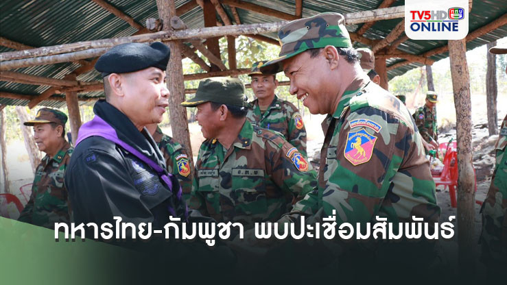 ทหารไทย-กัมพูชา พบปะเชื่อมสัมพันธ์ สร้างสันติสุขชายแดน