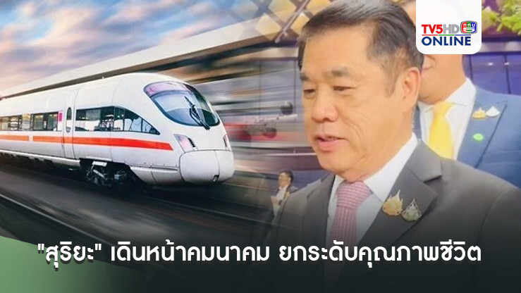"สุริยะ" เดินหน้าคมนาคม ยกระดับคุณภาพชีวิต