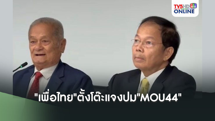 "เพื่อไทย"ตั้งโต๊ะแจงปม"MOU44" "นพดล"โต้ยิบ ปัดข้อกล่าวหาขายชาติ