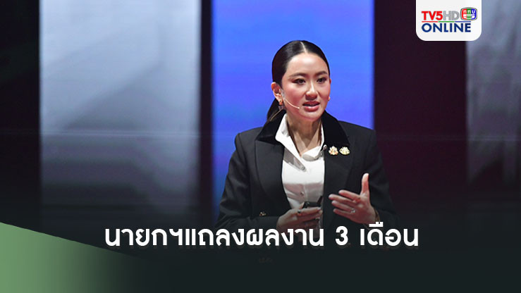 นายกฯแถลงผลงาน 3 เดือน ย้ำแคมเปญ “โอกาสไทย ทำได้จริง”