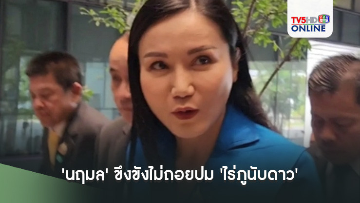 'นฤมล' ขึงขังไม่ถอยปม 'ไร่ภูนับดาว' แม้ พปชร.ขับ 20 สส.