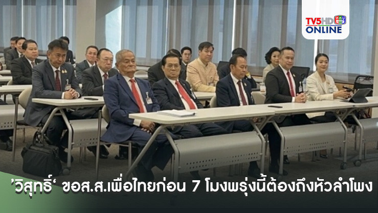 ’วิสุทธิ์‘ ขอ​ส.ส.​เพื่อไทย​ก่อน 7 โมงพรุ่งนี้ต้อง​ถึงหัวลำโพงขึ้นรถไฟไปหัวหิน