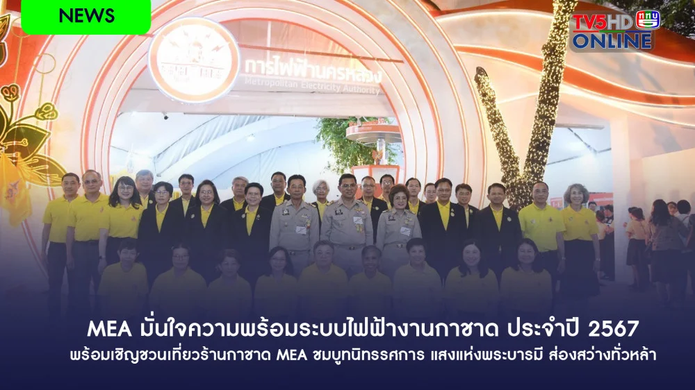 MEA มั่นใจความพร้อมระบบไฟฟ้างานกาชาด ประจำปี 2567 พร้อมเชิญชวนเที่ยวร้านกาชาด MEA