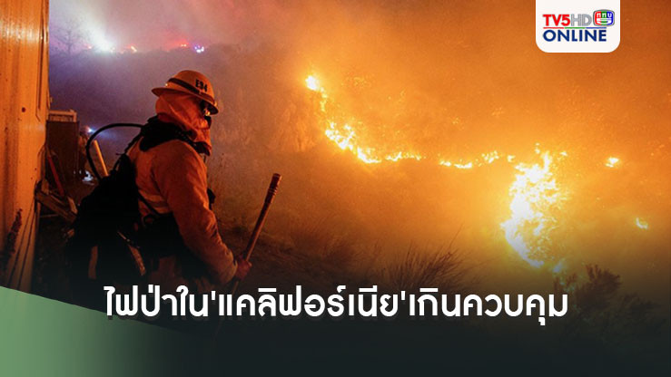 เกินควบคุม! ไฟป่าใน'แคลิฟอร์เนีย'ลามแล้วกว่า 10 ตร.กม.