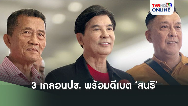 ท้าชน!! 3 เกลอนปช.แท็กทีมพร้อมดีเบต​'สนธิ​'ปม​ MOU44
