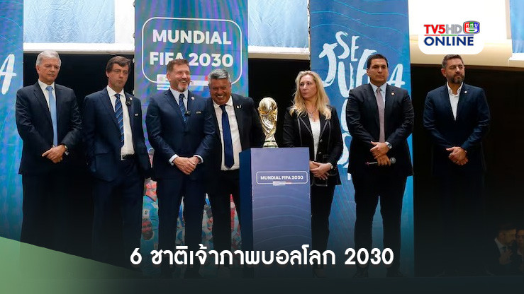 6 ชาติเจ้าภาพบอลโลก 2030