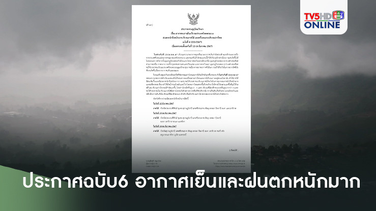 อุตุฯ ประกาศ อากาศเย็นและฝนตกหนักถึงหนักมาก