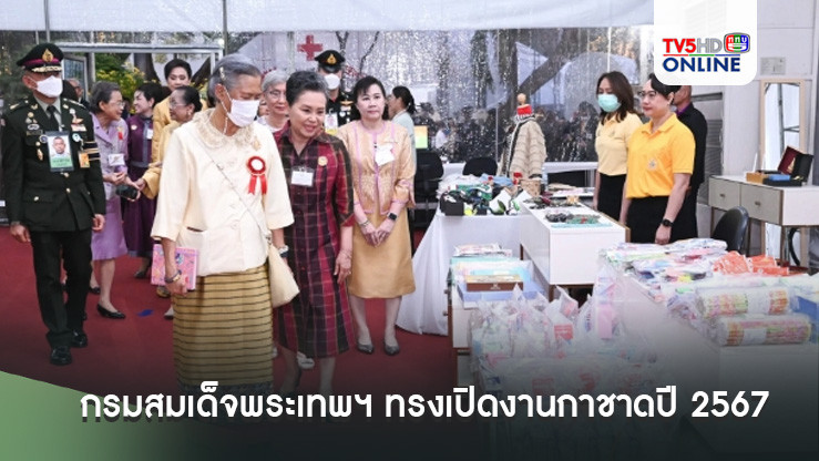 กรมสมเด็จพระเทพฯ ทรงเปิดงานกาชาดปี 2567