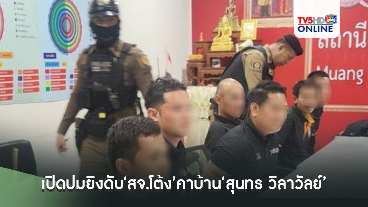 เปิดปมยิงดับ‘สจ.โต้ง’คาบ้าน‘สุนทร วิลาวัลย์’ ตร.คาดขัดแย้งการเมืองท้องถิ่น