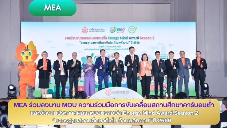 MEA  ร่วมลงนาม MOU ความร่วมมือการขับเคลื่อนสถานศึกษาคาร์บอนต่ำ  และจัดงานประกาศผลและมอบรางวัล Energy Mind Award Season 2 "มาตรฐานสถานศึกษาดีเด่น ด้านพลังงาน" ปี 2566