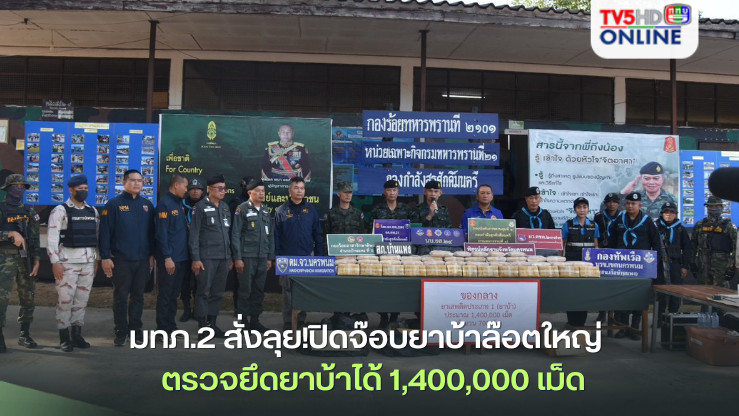 บิ๊กกุ้ง มทภ.2 สั่งลุย!ปิดจ๊อบยาบ้าล๊อตใหญ่ นครพนม- บึงกาฬ  ตรวจยึดยาบ้าได้ 1,400,000 เม็ด