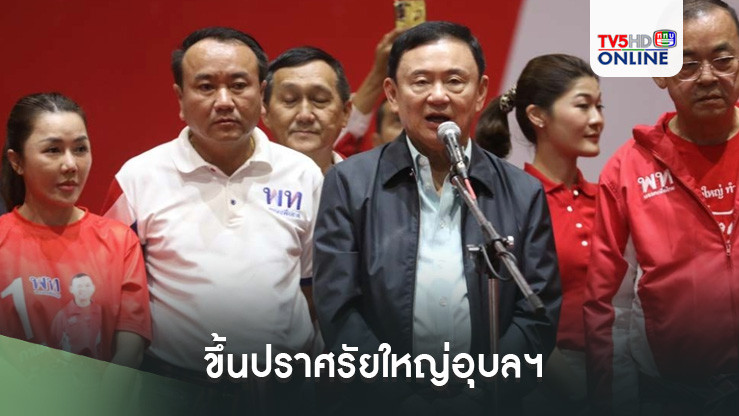 "ทักษิณ"ขึ้นปราศรัยใหญ่อุบลฯ โวมาเยอะขนาดนี้ชนะแน่ๆ
