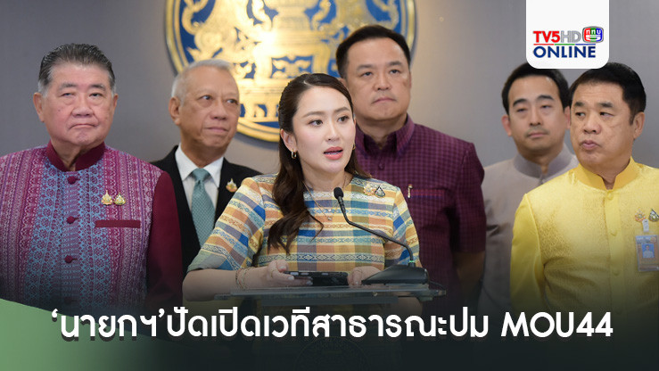 ‘นายกฯ’ปัดเปิดเวทีสาธารณะปม MOU44 บอกเร่งอยู่ตั้ง JTC