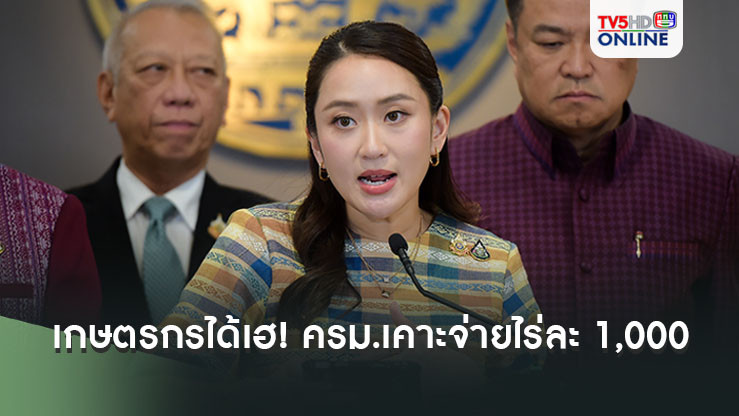 นายกฯเผยข่าวดี เกษตรกรได้เฮ! ครม.เคาะจ่ายไร่ละ 1,000 เริ่ม 16 ธ.ค.นี้
