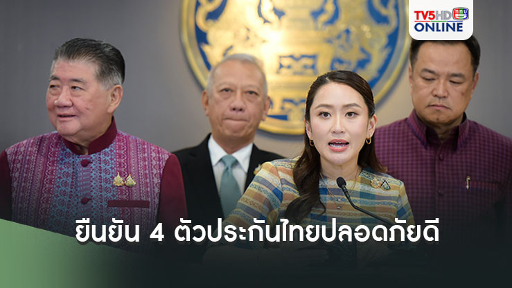 ‘นายกฯ’ยัน‘4 ตัวประกันไทย’ปลอดภัยดี ชี้เรียบร้อยหลังปีใหม่