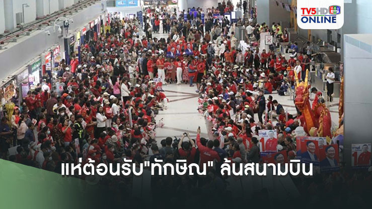 เสื้อแดงอุบลฯ แห่ต้อนรับ"ทักษิณ" ล้นสนามบิน
