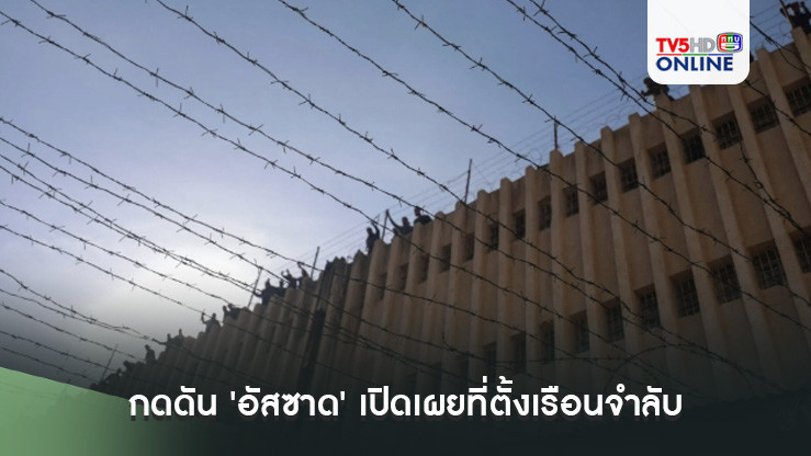 องค์กรในซีเรียเรียกร้องต่อรัฐบาลรัสเซีย ให้กดดัน 'อัสซาด' เปิดเผยที่ตั้งเรือนจำลับ