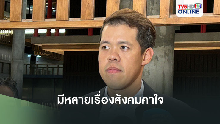 พรรคประชาชนเตรียมบี้ถามกระทู้สด‘นายกฯ’พรุ่งนี้ ชี้มีหลายเรื่องสังคมคาใจ