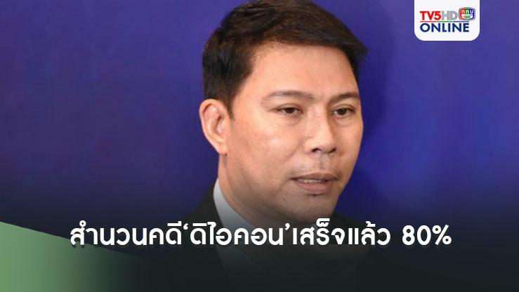 ‘อธิบดีดีเอสไอ’เผยสำนวนคดี‘ดิไอคอน’เสร็จแล้ว 80%