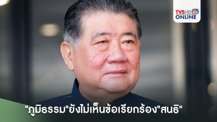 "ภูมิธรรม"ยังไม่เห็นข้อเรียกร้อง"สนธิ" ไม่หมิ่นประมาทม็อบจุดติดหรือไม่