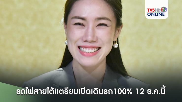 รถไฟสายใต้!เตรียมเปิดเดินรถ100% 12 ธ.ค.นี้
