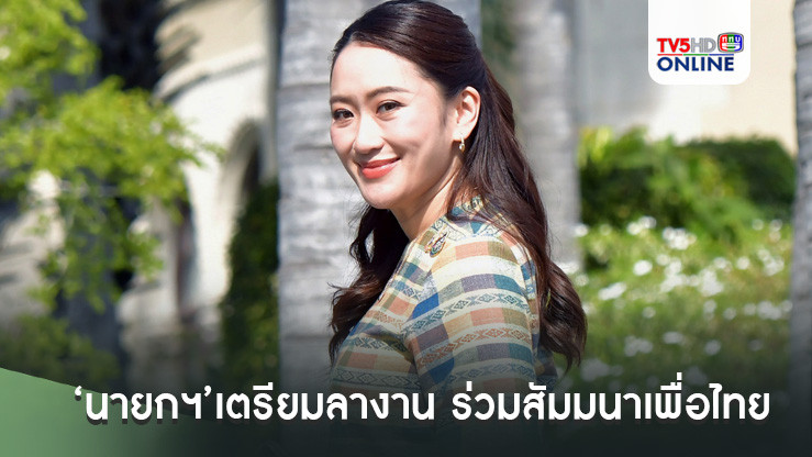 ‘นายกฯ’เตรียมลางาน ร่วมสัมมนาเพื่อไทย ที่หัวหิน 13 ธ.ค.นี้