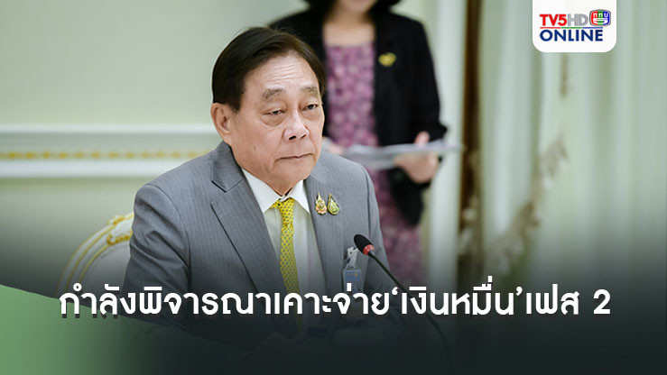 ‘พิชัย​’บอกกำลังพิจารณาเคาะจ่าย‘เงินหมื่น’เฟส​ 2  ลั่นไม่มีแท้ง