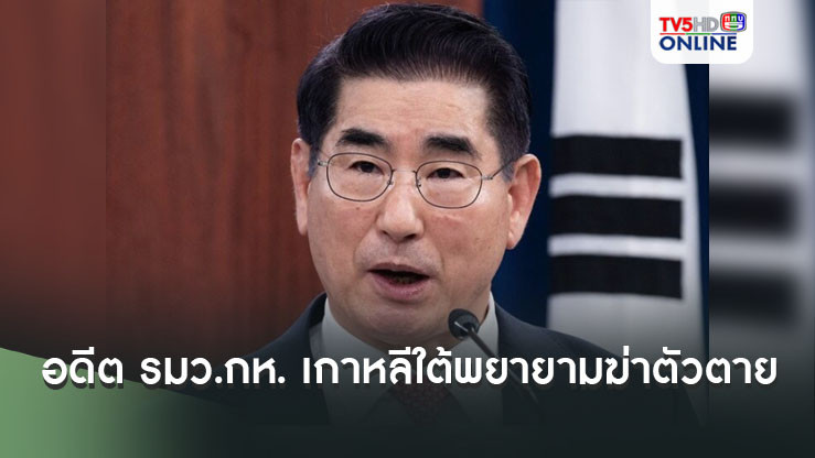อดีต รมว.กห. เกาหลีใต้พยายามใช้กางเกงใน ฆ่าตัวตายในศูนย์คุมขัง