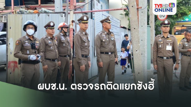 ผบช.น. ตรวจ รถติดแยกซังฮี้ หาแนวทางเร่งระบายรถ