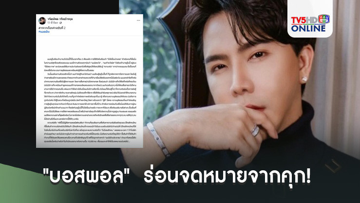  "บอสพอล"  ร่อนจดหมายจากคุก!
