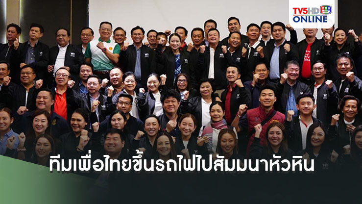 นายกฯนำทีมเพื่อไทยขึ้นรถไฟไปสัมมนาหัวหิน ทักษิณ-เศรษฐา ร่วมแจมด้วย 13-14 ธ.ค.นี้