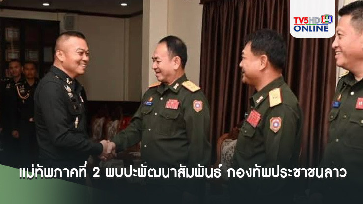 แม่ทัพภาคที่ 2 พบปะพัฒนาสัมพันธ์ กองทัพประชาชนลาว