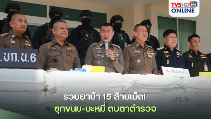 รวบยาบ้า 15 ล้านเม็ด! ซุกขนม-บะหมี่ ตบตาตำรวจ