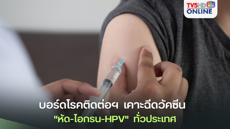 บอร์ดโรคติดต่อฯ  เคาะฉีดวัคซีน  "หัด-ไอกรน-HPV"  ทั่วประเทศ