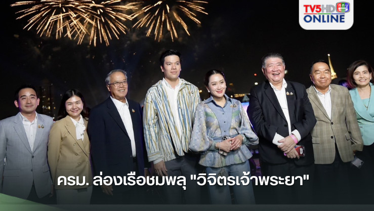 ครม. ล่องเรือชมพลุ "วิจิตรเจ้าพระยา"  