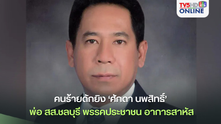 คนร้ายดักยิง ‘ศักดา นพสิทธิ์’ พ่อ สส.ชลบุรี พรรคประชาชน อาการสาหัส