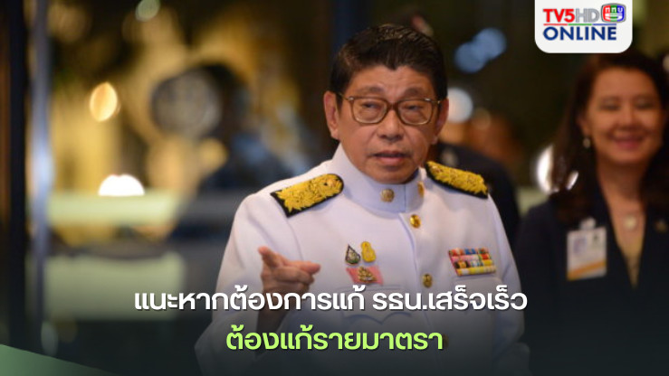 "วิษณุ"แนะหากต้องการแก้ รธน.เสร็จเร็ว ต้องแก้รายมาตรา