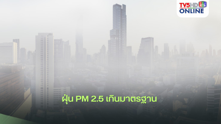 ฝุ่น PM 2.5 เกินมาตรฐาน 9 พื้นที่ กทม. 