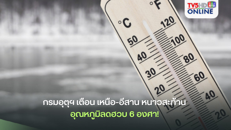 กรมอุตุฯ เตือน 12-16 ธ.ค. นี้  เหนือ-อีสาน หนาวสะท้าน อุณหภูมิลดฮวบ 6 องศา! ใต้ระวังฝนตกหนัก คลื่นลมแรงซัดฝั่ง
