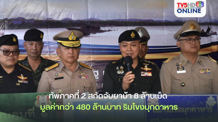 ทัพภาคที่ 2 สกัดจับยาบ้า 8 ล้านเม็ด มูลค่ากว่า 480 ล้านบาท ริมโขงมุกดาหาร