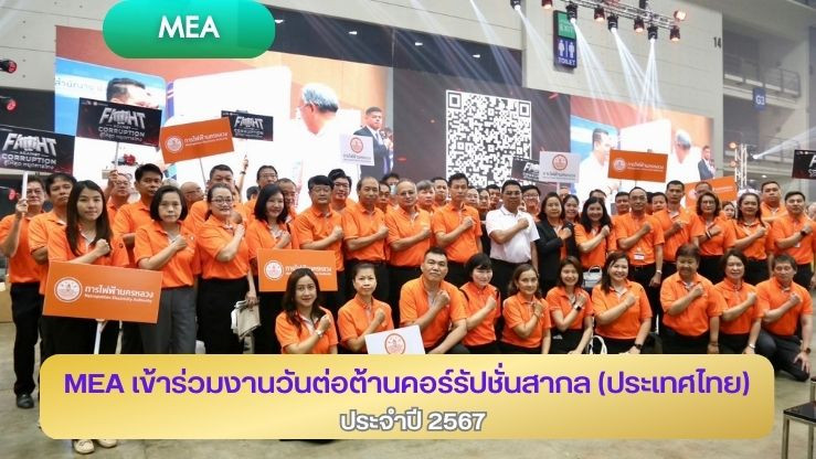 MEA เข้าร่วมงานวันต่อต้านคอร์รัปชันสากล (ประเทศไทย) ประจำปี 2567 เพื่อแสดงเจตนารมณ์ของผู้นำ ภายใต้แนวคิด "FIGHT AGAINST CORRUPTION สู้ให้สุด หยุดการโกง"