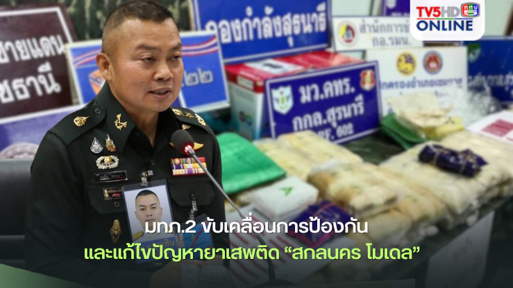 มทภ.2 ขับเคลื่อนการป้องกันและแก้ไขปัญหายาเสพติด “สกลนคร โมเดล”  