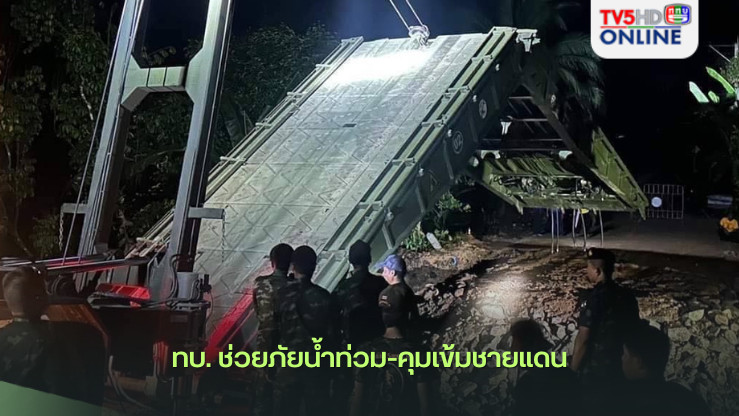 ทบ. ช่วยภัยน้ำท่วม-คุมเข้มชายแดน