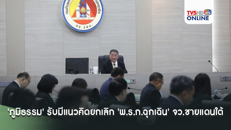 'ภูมิธรรม' รับมีแนวคิดยกเลิก 'พ.ร.ก.ฉุกเฉิน' จังหวัดชายแดนใต้