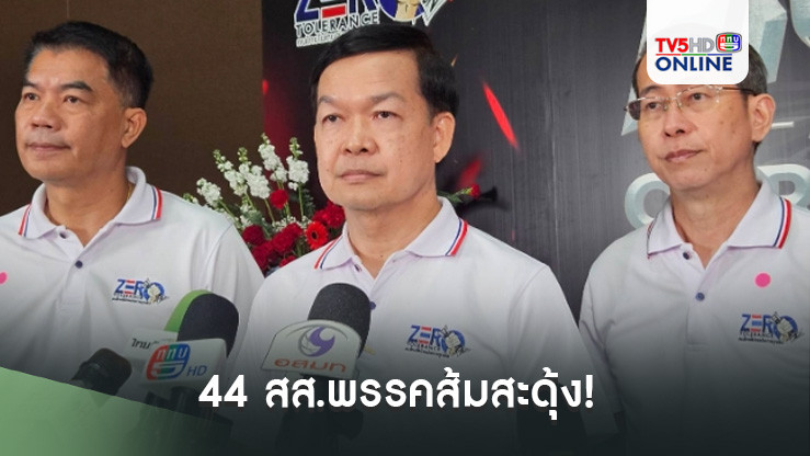 44 สส.พรรคส้มสะดุ้ง! 'ป.ป.ช.' คาดมกรา.68 แจ้งข้อกล่าวหาหรือไม่
