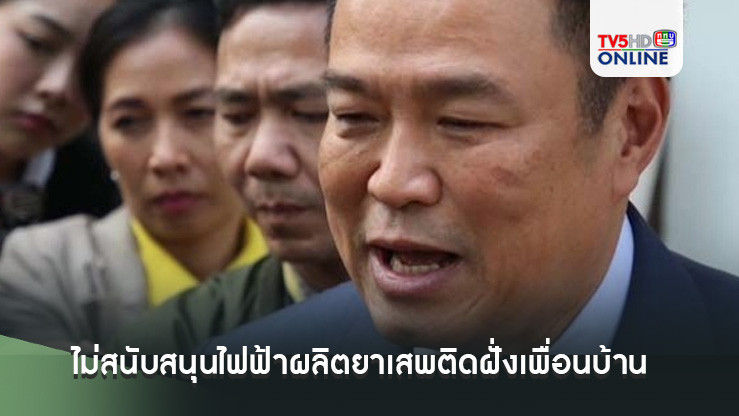‘อนุทิน’ยัน‘กฟภ.’ไม่สนับสนุนไฟฟ้าผลิตยาเสพติดฝั่งเพื่อนบ้าน ตามที่‘รังสิมันต์’เปิดข้อมูล