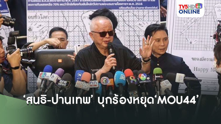 ‘สนธิ-ปานเทพ’บุกบี้‘นายกฯ’ ยื่น 7 ข้อเท็จจริง 6 ข้อเรียกร้อง หยุด‘MOU44’
